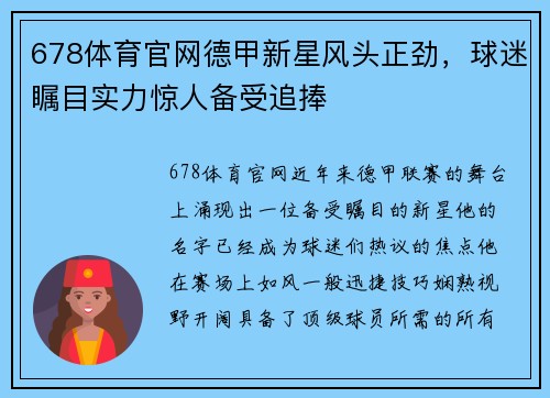 678体育官网德甲新星风头正劲，球迷瞩目实力惊人备受追捧