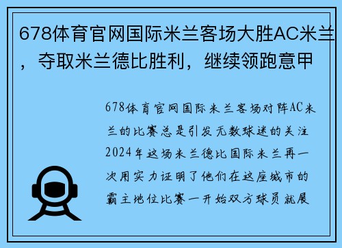 678体育官网国际米兰客场大胜AC米兰，夺取米兰德比胜利，继续领跑意甲联赛