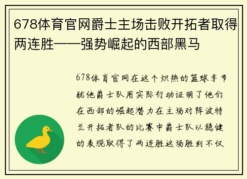 678体育官网爵士主场击败开拓者取得两连胜——强势崛起的西部黑马