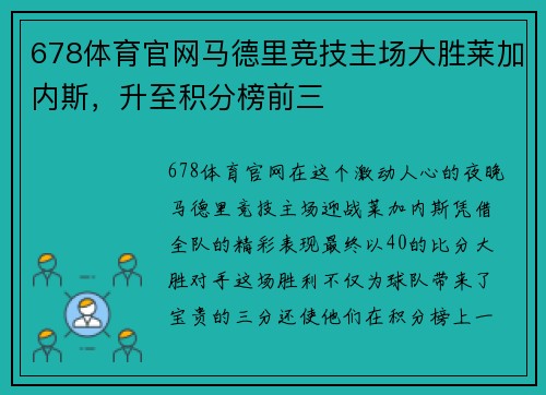 678体育官网马德里竞技主场大胜莱加内斯，升至积分榜前三