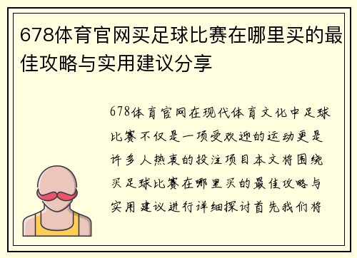 678体育官网买足球比赛在哪里买的最佳攻略与实用建议分享