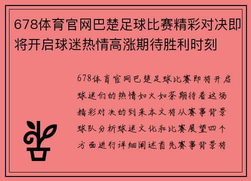 678体育官网巴楚足球比赛精彩对决即将开启球迷热情高涨期待胜利时刻