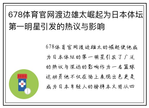 678体育官网渡边雄太崛起为日本体坛第一明星引发的热议与影响