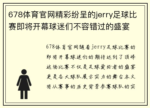 678体育官网精彩纷呈的jerry足球比赛即将开幕球迷们不容错过的盛宴