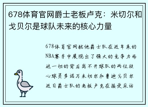 678体育官网爵士老板卢克：米切尔和戈贝尔是球队未来的核心力量