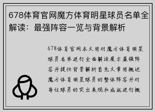 678体育官网魔方体育明星球员名单全解读：最强阵容一览与背景解析
