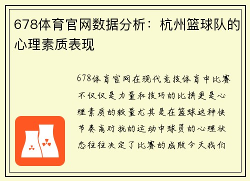 678体育官网数据分析：杭州篮球队的心理素质表现