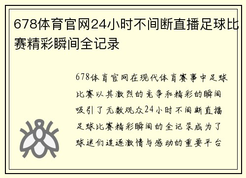 678体育官网24小时不间断直播足球比赛精彩瞬间全记录