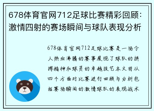 678体育官网712足球比赛精彩回顾：激情四射的赛场瞬间与球队表现分析