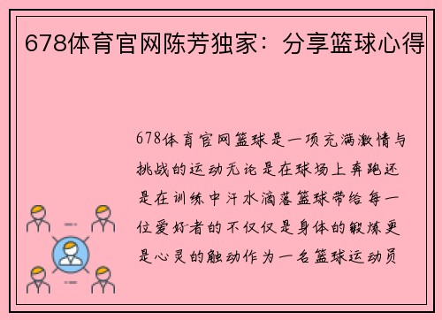 678体育官网陈芳独家：分享篮球心得
