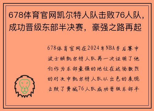 678体育官网凯尔特人队击败76人队，成功晋级东部半决赛，豪强之路再起