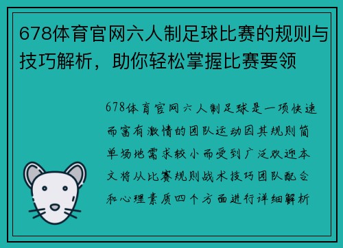 678体育官网六人制足球比赛的规则与技巧解析，助你轻松掌握比赛要领