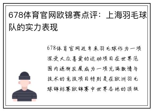678体育官网欧锦赛点评：上海羽毛球队的实力表现