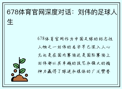 678体育官网深度对话：刘伟的足球人生