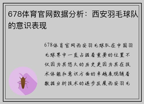 678体育官网数据分析：西安羽毛球队的意识表现