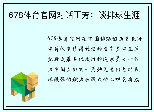 678体育官网对话王芳：谈排球生涯