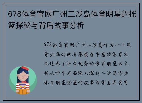 678体育官网广州二沙岛体育明星的摇篮探秘与背后故事分析