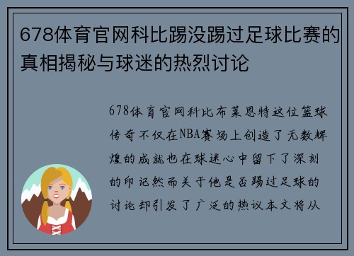 678体育官网科比踢没踢过足球比赛的真相揭秘与球迷的热烈讨论