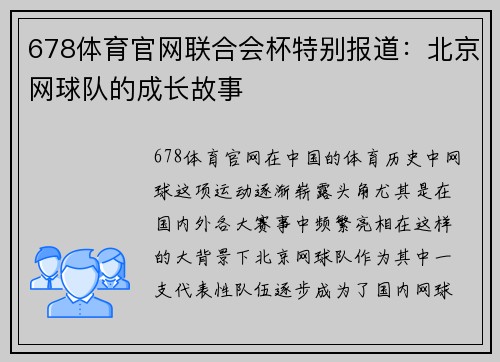 678体育官网联合会杯特别报道：北京网球队的成长故事