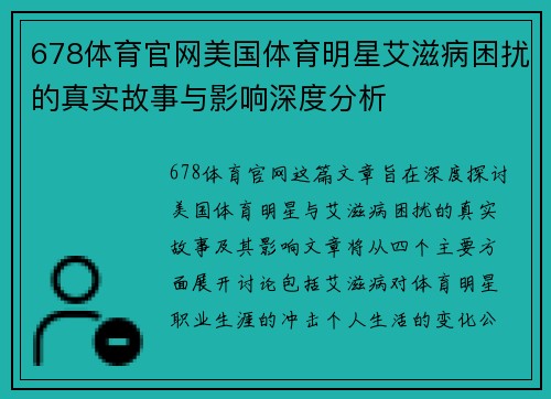 678体育官网美国体育明星艾滋病困扰的真实故事与影响深度分析