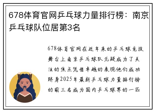 678体育官网乒乓球力量排行榜：南京乒乓球队位居第3名