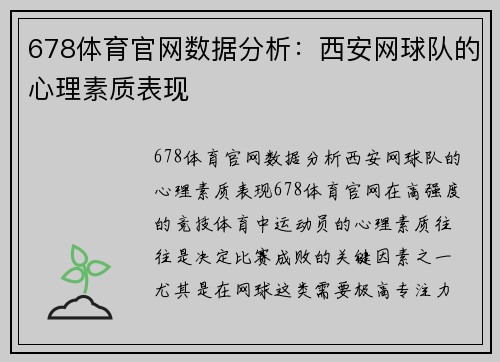 678体育官网数据分析：西安网球队的心理素质表现