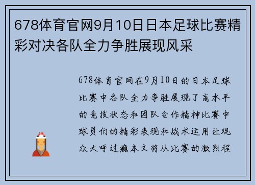 678体育官网9月10日日本足球比赛精彩对决各队全力争胜展现风采
