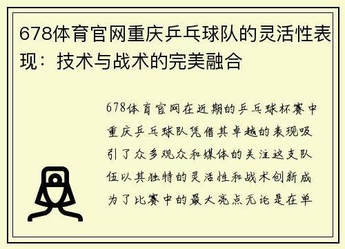 678体育官网重庆乒乓球队的灵活性表现：技术与战术的完美融合