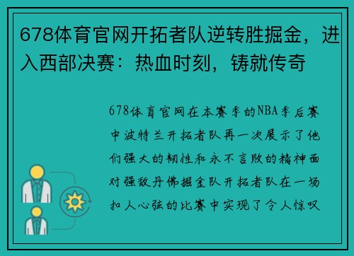 678体育官网开拓者队逆转胜掘金，进入西部决赛：热血时刻，铸就传奇