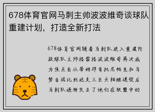 678体育官网马刺主帅波波维奇谈球队重建计划，打造全新打法