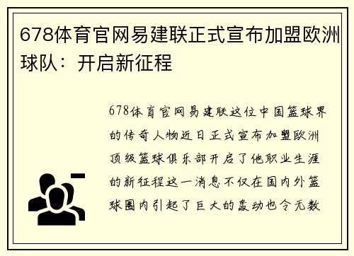 678体育官网易建联正式宣布加盟欧洲球队：开启新征程
