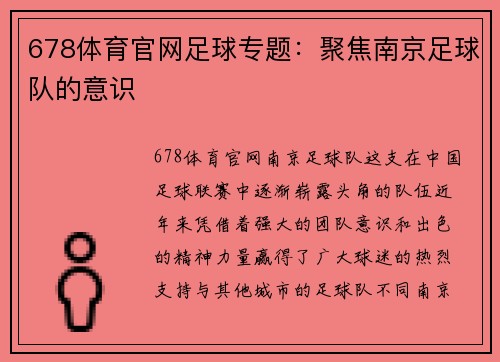 678体育官网足球专题：聚焦南京足球队的意识