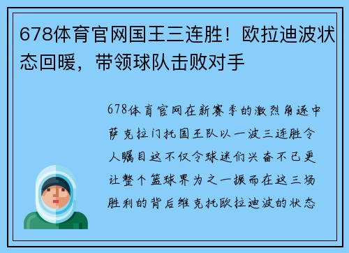 678体育官网国王三连胜！欧拉迪波状态回暖，带领球队击败对手