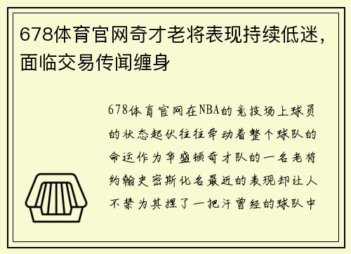 678体育官网奇才老将表现持续低迷，面临交易传闻缠身
