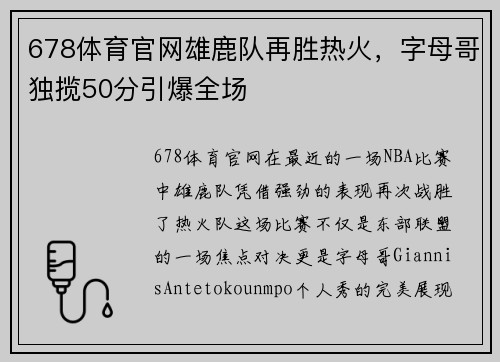 678体育官网雄鹿队再胜热火，字母哥独揽50分引爆全场