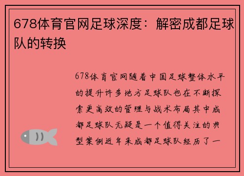 678体育官网足球深度：解密成都足球队的转换