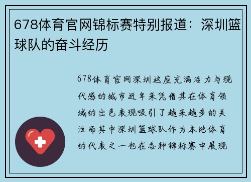 678体育官网锦标赛特别报道：深圳篮球队的奋斗经历