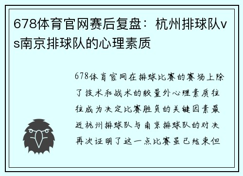 678体育官网赛后复盘：杭州排球队vs南京排球队的心理素质