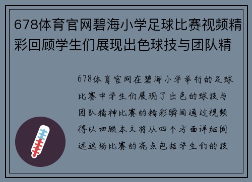678体育官网碧海小学足球比赛视频精彩回顾学生们展现出色球技与团队精神