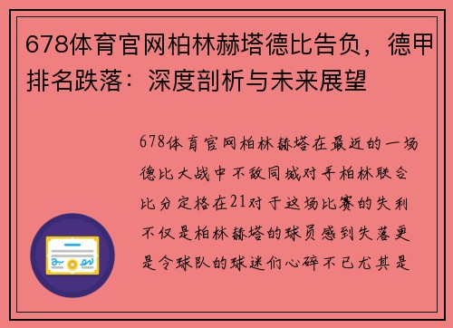 678体育官网柏林赫塔德比告负，德甲排名跌落：深度剖析与未来展望