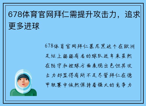 678体育官网拜仁需提升攻击力，追求更多进球