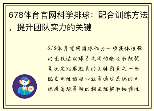 678体育官网科学排球：配合训练方法，提升团队实力的关键