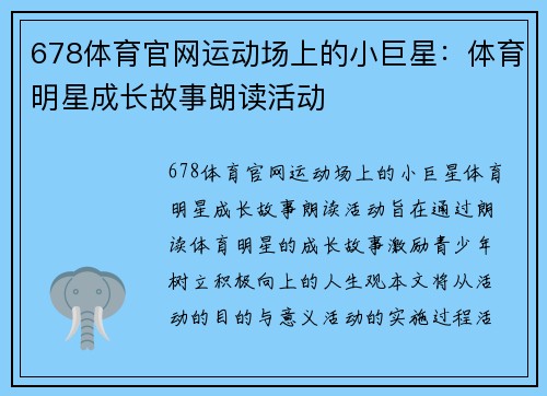 678体育官网运动场上的小巨星：体育明星成长故事朗读活动