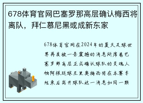 678体育官网巴塞罗那高层确认梅西将离队，拜仁慕尼黑或成新东家