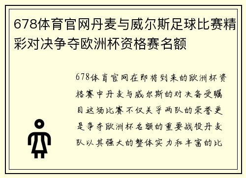678体育官网丹麦与威尔斯足球比赛精彩对决争夺欧洲杯资格赛名额