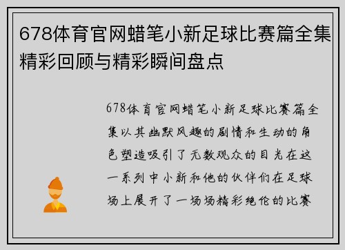 678体育官网蜡笔小新足球比赛篇全集精彩回顾与精彩瞬间盘点