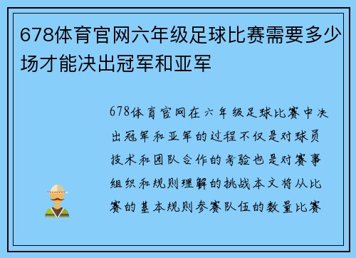 678体育官网六年级足球比赛需要多少场才能决出冠军和亚军