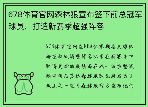 678体育官网森林狼宣布签下前总冠军球员，打造新赛季超强阵容