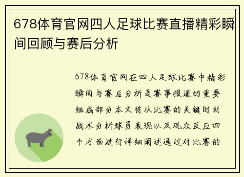 678体育官网四人足球比赛直播精彩瞬间回顾与赛后分析