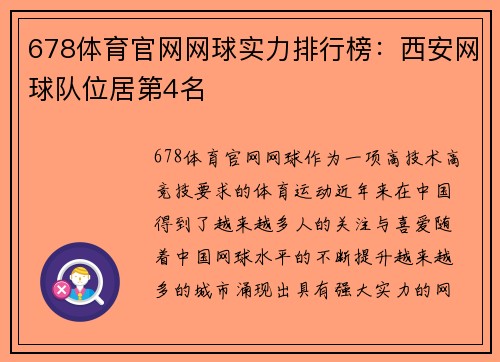 678体育官网网球实力排行榜：西安网球队位居第4名